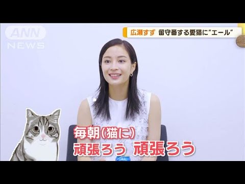広瀬すず、最近夢中になっていること明かす「寝なきゃいけないのは分かっているけど」【グッド!モーニング】(2024年8月7日)