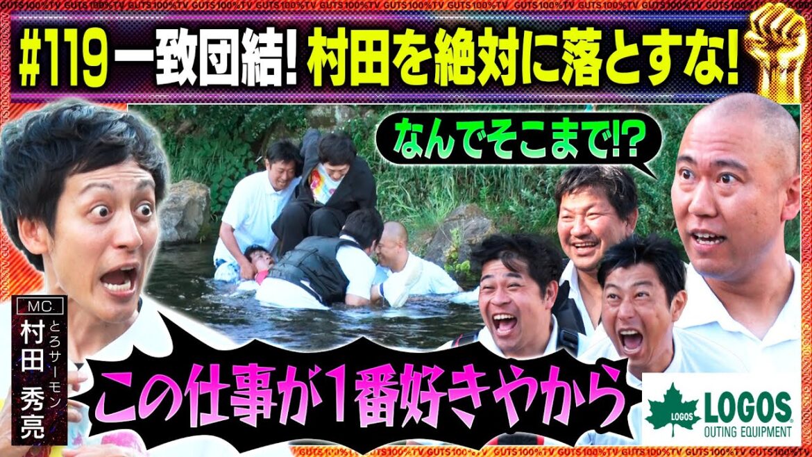 【感動のフィナーレ!?】村田を川に落とさず運べるか!?/出演:村田秀亮(とろサーモン )、守谷日和、チャンス大城【フル動画 #119】ロゴス<FINAL>