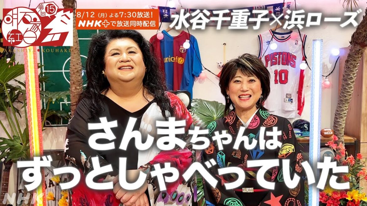 【水谷千重子×浜ローズ】5時間近い収録時間に「すごく しゃべった後に歌う番組」|友近|マツコ・デラックス|明石家紅白|NHK