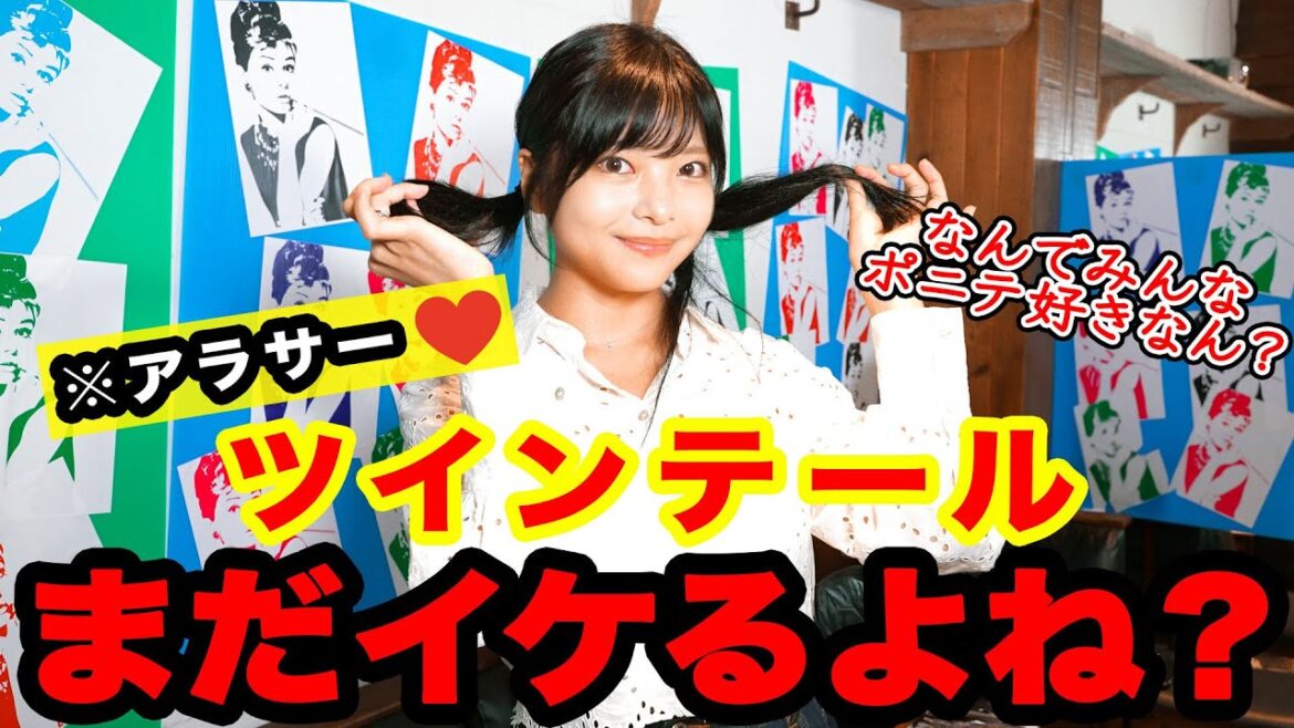 【ヘアアレンジ】ツインテールは何歳まで?