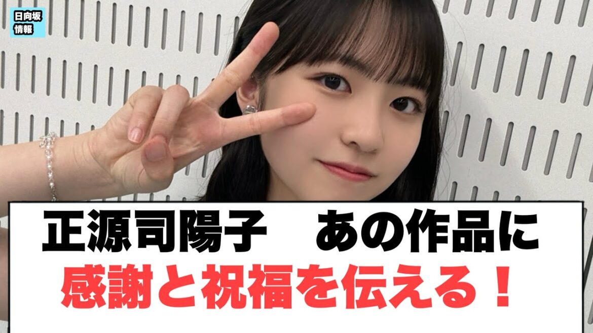 正源司陽子あの作品に感謝と祝福を伝える!〇河田陽菜自足時給を目指し〇〇を始める〇正源司 交流が明らかに(日向坂情報)