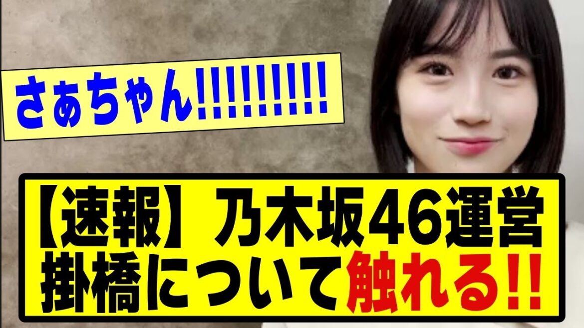 【速報】乃木坂46運営、掛橋沙耶香について触れる!!!!#乃木オタ反応集 #乃木坂配信中 #乃木坂 #乃木坂スター誕生 #超乃木坂スター誕生 #乃木坂46 #乃木坂工事中