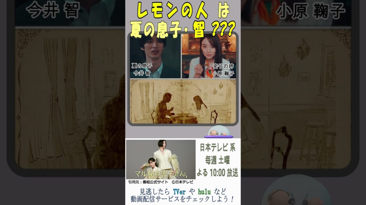 new‼【マル秘の密子さん(福原遥さん主演)】「レモンの人」は…息子⁉ そして転落⁉火災⁉偽装殺人の実行犯は…あの人⁈⁇ ※※字幕もご利用ください(キャラの滑舌⁈悪く聴き取りにくかった場合おすすめ)