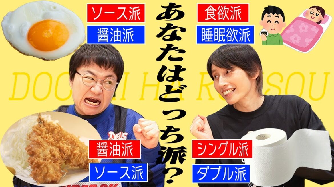 永遠に続くいろいろな「これどっち派!?」を議論してわかり合おう!