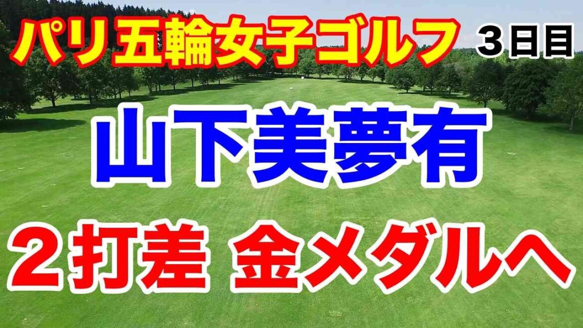 山下美夢有が金メダルへ!【パリ五輪】オリンピック女子ゴルフ3日目の結果 松山英樹越えなるか