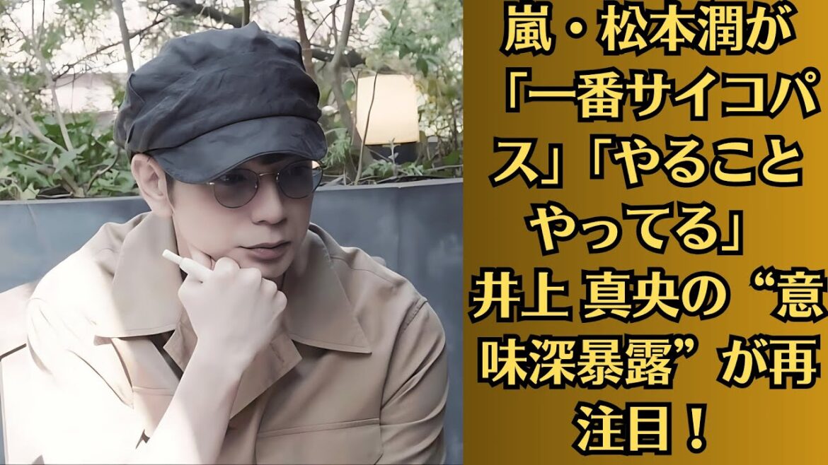 嵐・松本潤が「一番サイコパス」「やることやってる」井上 真央の“意味深暴露”が再注目!衝撃のオチにガックリ!松本潤を舞い上がらせた井上 真央の「愛嬌」・二宮和也が朝ドラに〝父役〟初主演