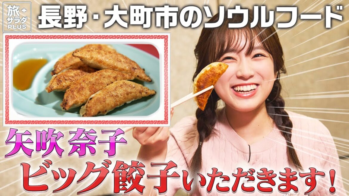 【矢吹奈子in長野・大町市】地元で愛される中華店!ソウルフードをいただきます!〈ロコレコ!〉