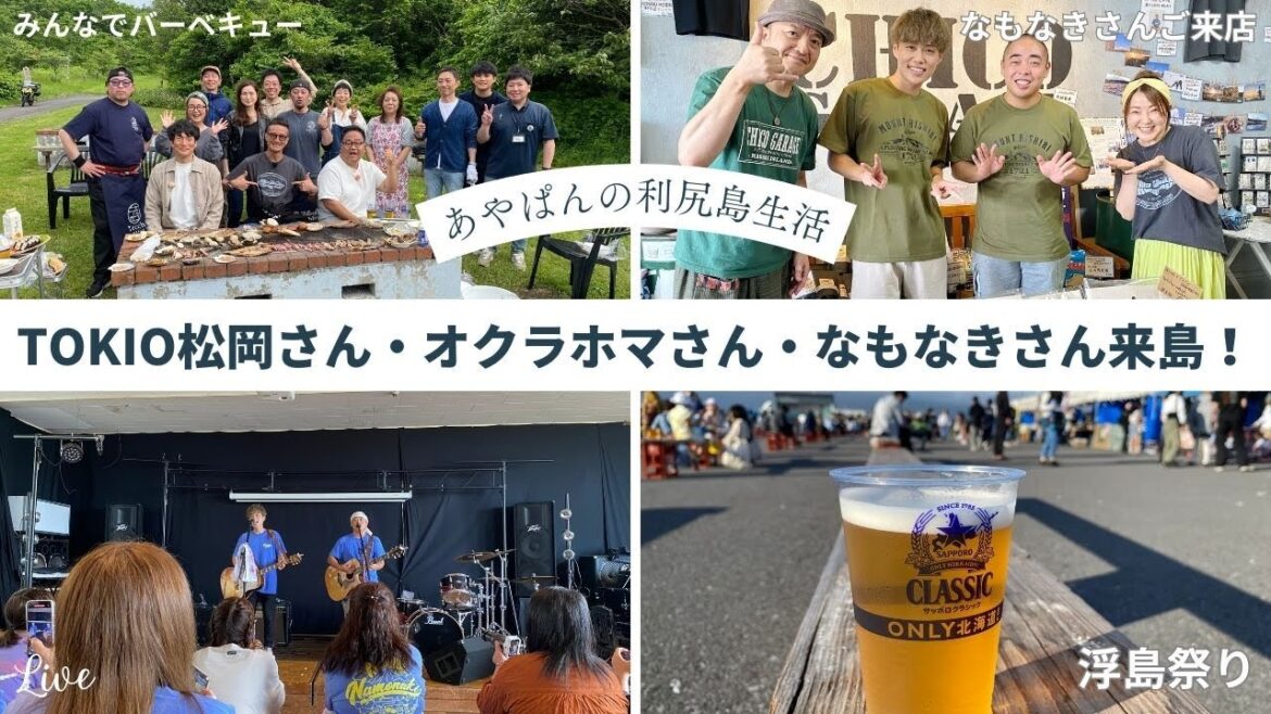 【利尻島8月】TOKIO松岡さん・オクラホマさん・なもなきさん・来島!!楽しい夏がやってきた♡