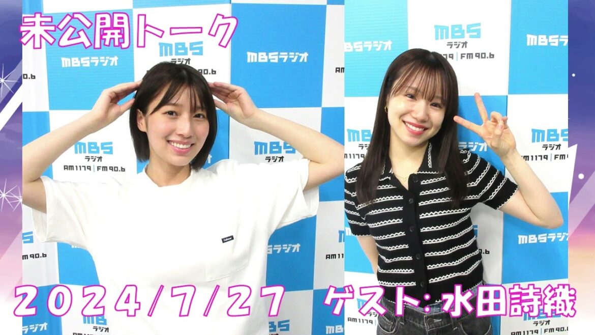 2024/7/27 未公開トーク(水田詩織)