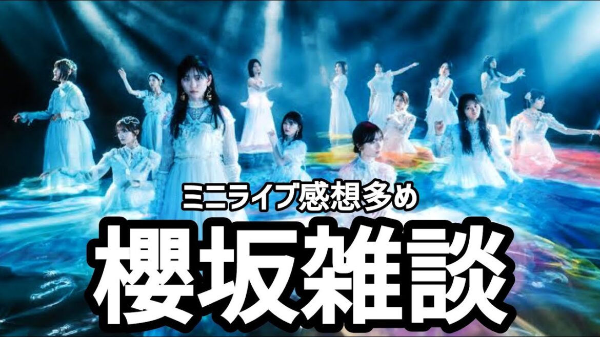 【櫻坂46】櫻坂雑談/ミニライブ感想/サクラミーツ/最後に妄想5人組ニットについて