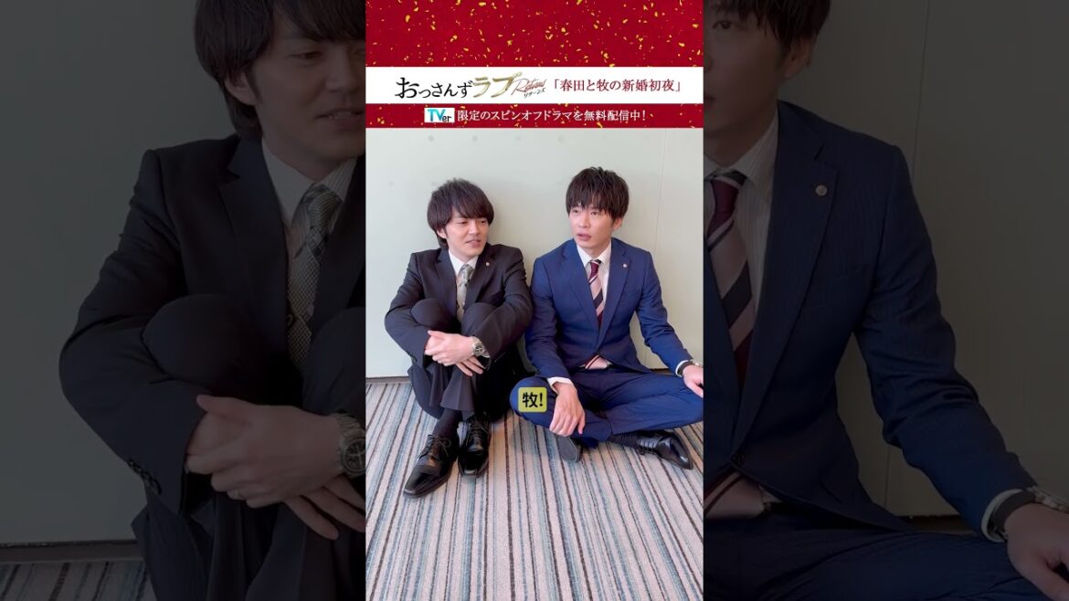 おっさんずラブ-リターンズ- TVer限定スピンオフ配信中!#TVer #おっさんずラブ -リターンズ- #田中圭 #吉田鋼太郎 #林遣都 #内田理央 #眞島秀和 #大塚寧々#井浦新 #三浦翔平
