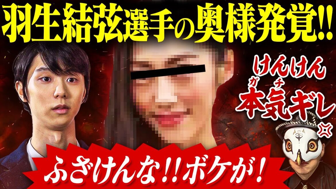 羽生結弦妻の観相学&面相に大激怒