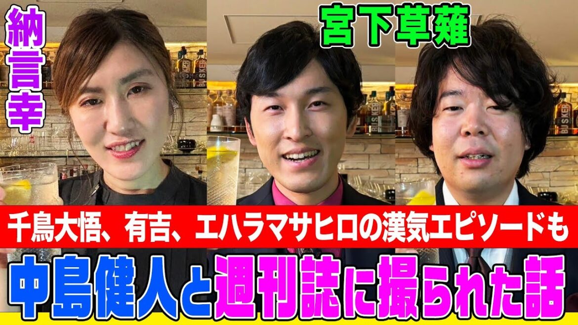 【太田プロ芸人の悩み】宮下草薙&納言幸のBarトーク!中島健人と個室で密会して週刊誌に撮られた話&千鳥大悟、有吉、エハラマサヒロの漢気エピソード【やさぐれ酒場】