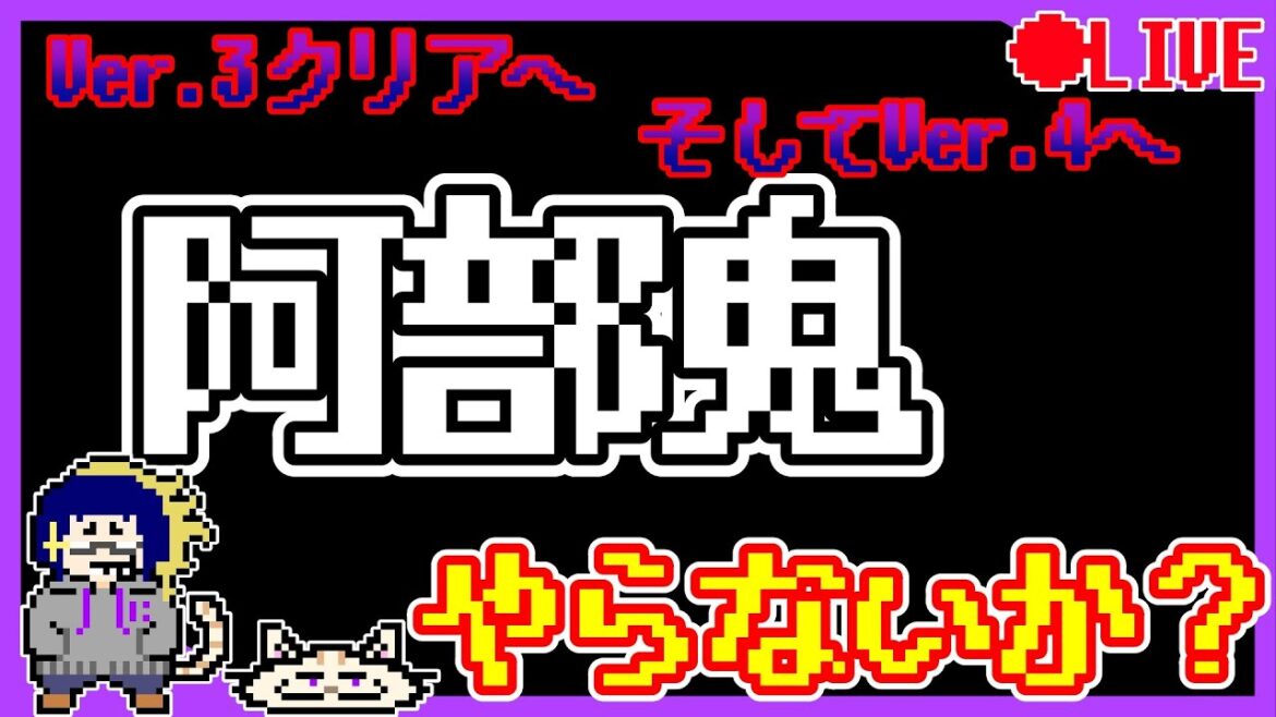 Ver.3クリアへ!!【阿部鬼】そしてVer.4やらないか?