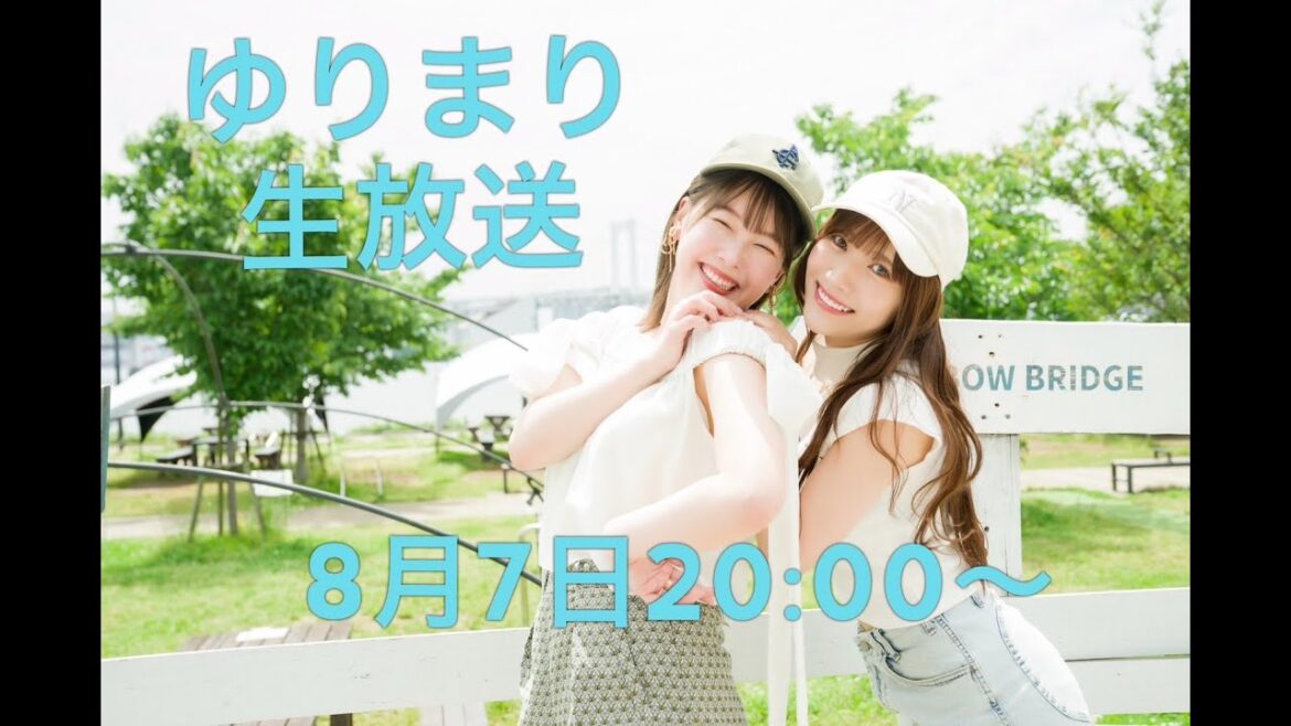 【第60回】ゆりまり生放送