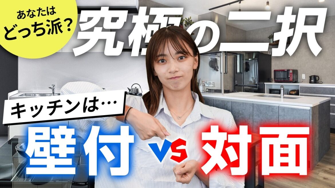 【壁付vs対面】キッチン選ぶならどっち?料理好きのあなた!必見です【究極の二択】