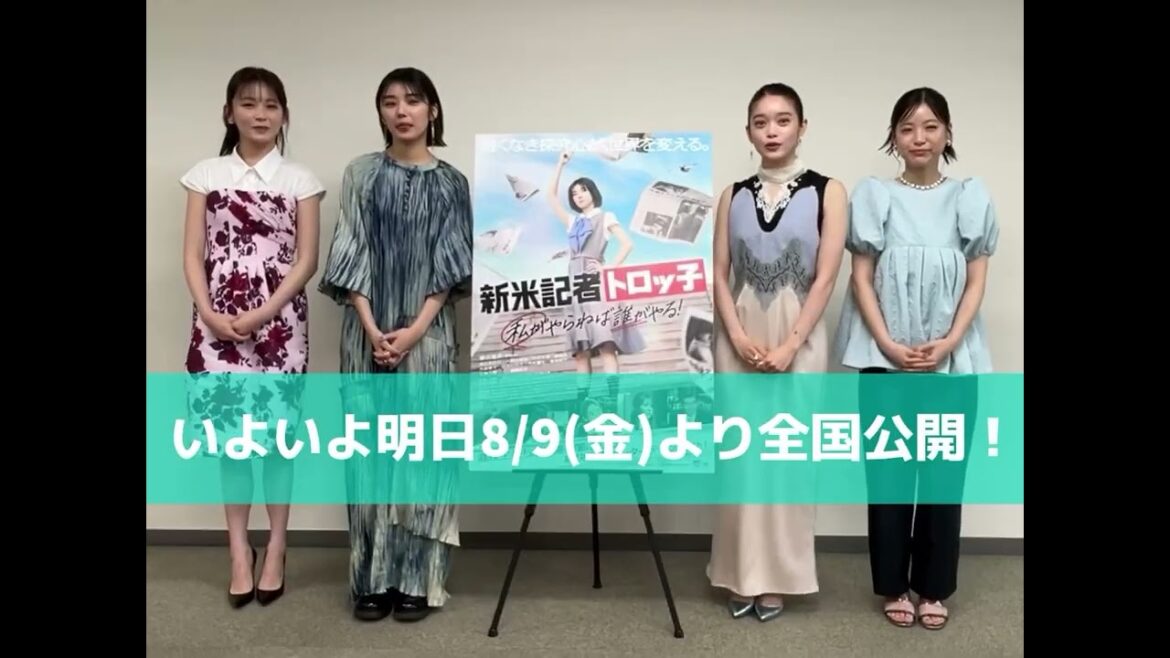 藤吉夏鈴 いよいよ明日8月9日公開!『新米記者トロッ子 私がやらねば誰がやる!』