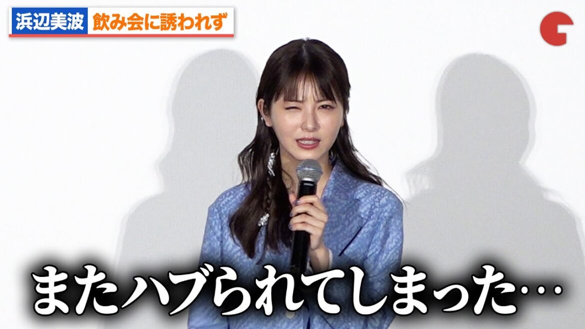 浜辺美波、再びハブられる『もしも徳川家康が総理大臣になったら』大ヒット御礼舞台あいさつ