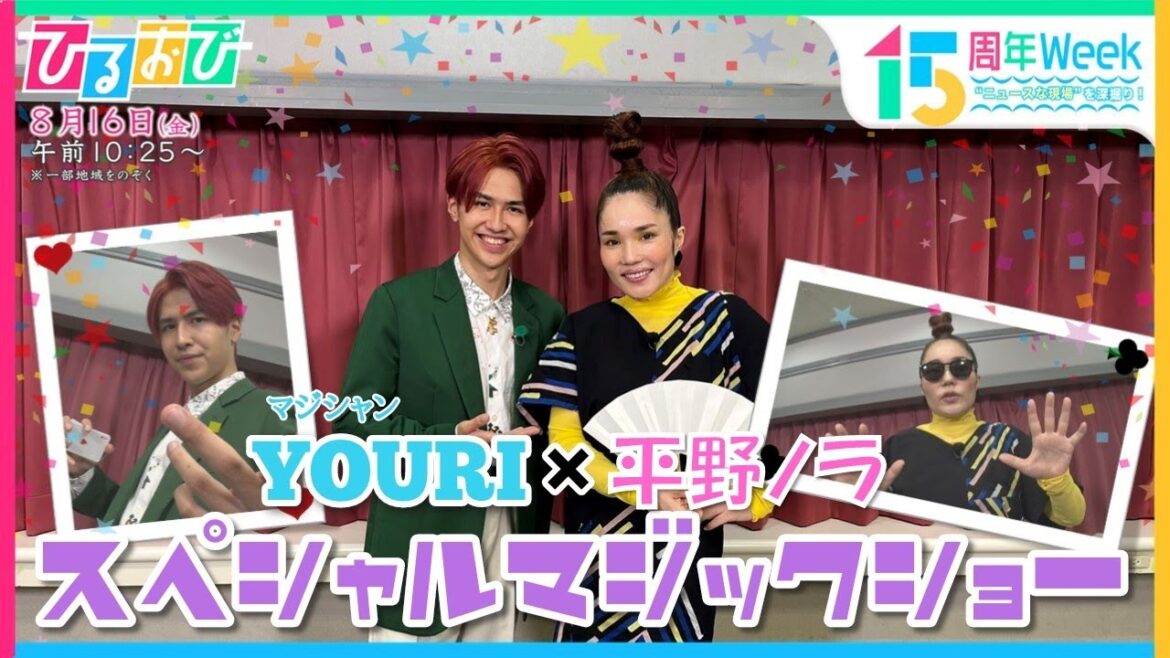 世界を舞台に活躍する次世代マジシャン YOURI×平野ノラ スペシャルマジックショー『ひるおび』放送15周年特別Week “ニュースな現場”を深掘り!【TBS】