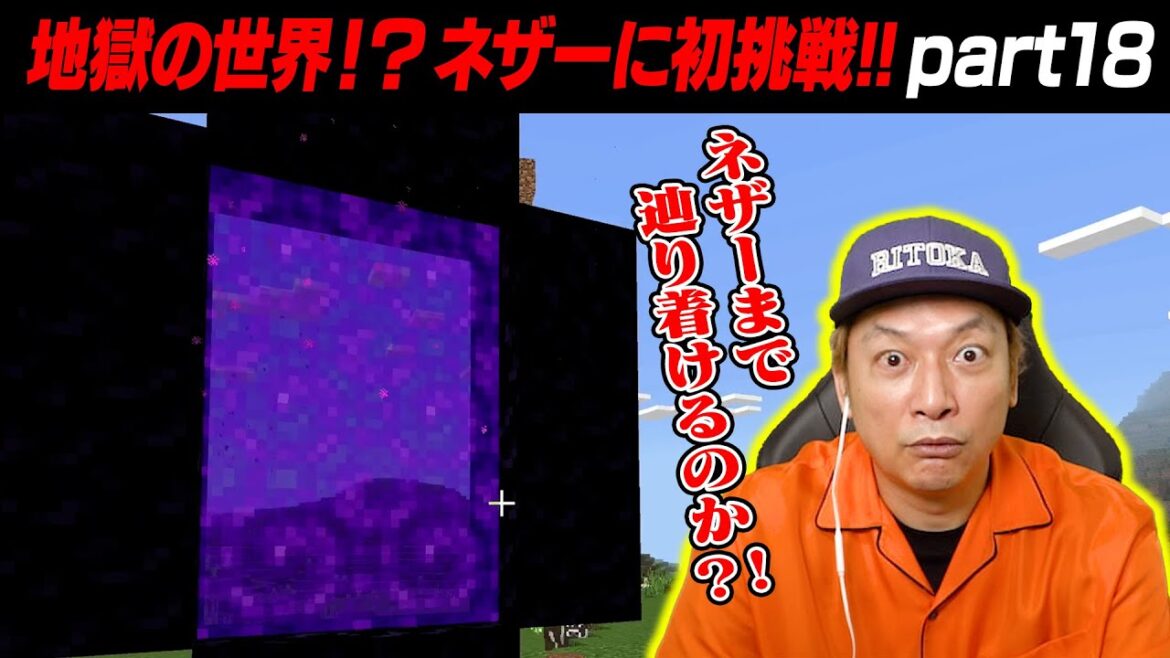 【マイクラ】リトカ名人がネザーに挑んだ結果・・・【リトカ名人のマインクラフト実況part18】【リトクラ】