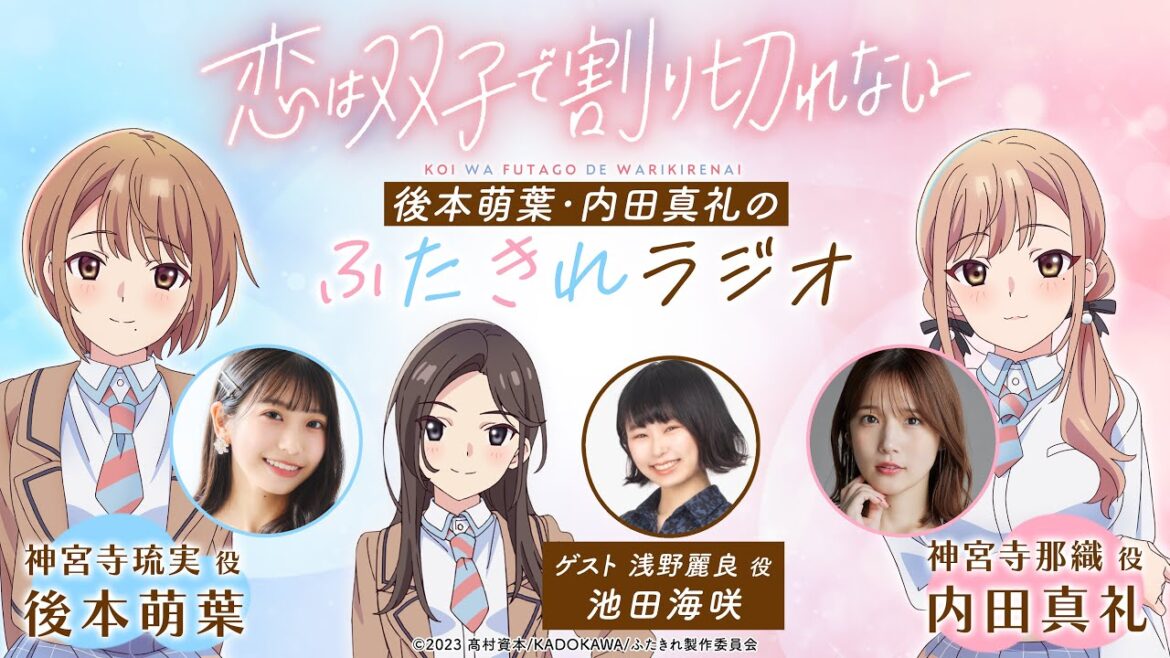 後本萌葉・内田真礼のふたきれラジオ第3回【ゲスト:池田海咲(浅野麗良役)】