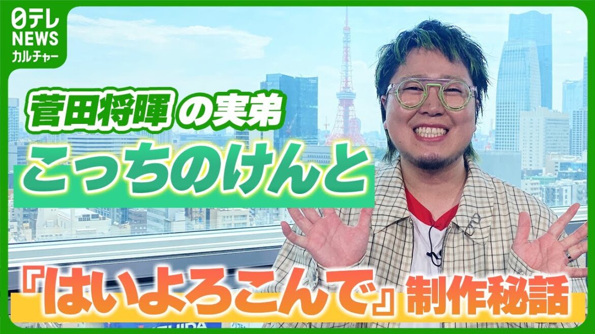 菅田将暉の実弟・こっちのけんと 総再生数50億回超えの楽曲『はいよろこんで』に込めた思い