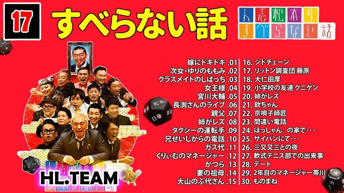 【広告なし】#017 人志松本のすべらない話 人気芸人フリートーク 面白い話 まとめ【作業用・睡眠用・聞き流し】