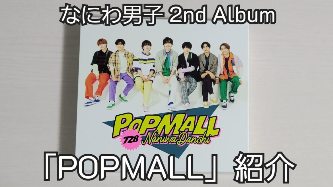 【なにわ男子】「POPMALL」紹介