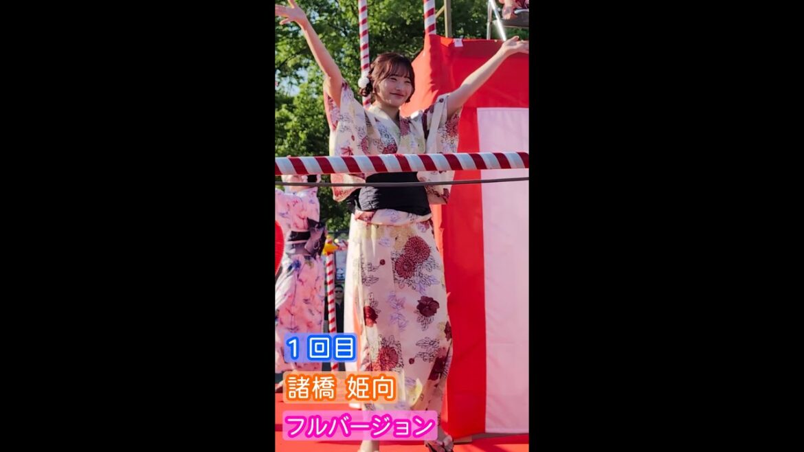 【4K盆踊り映像】諸橋姫向「TOKYO Bon Dance Festival 2024」1回目 ヒキ