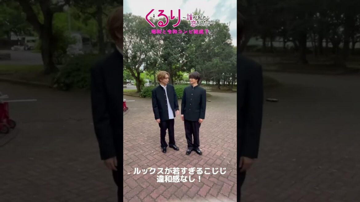 💍#くる恋 オフショット🎥#瀬戸康史 #宮世琉弥 昭和と令和コンビ結成✨『くるり~誰が私と恋をした?~』