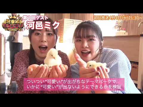 冠番組グランプリ#1【河邑ミクさん】予告編