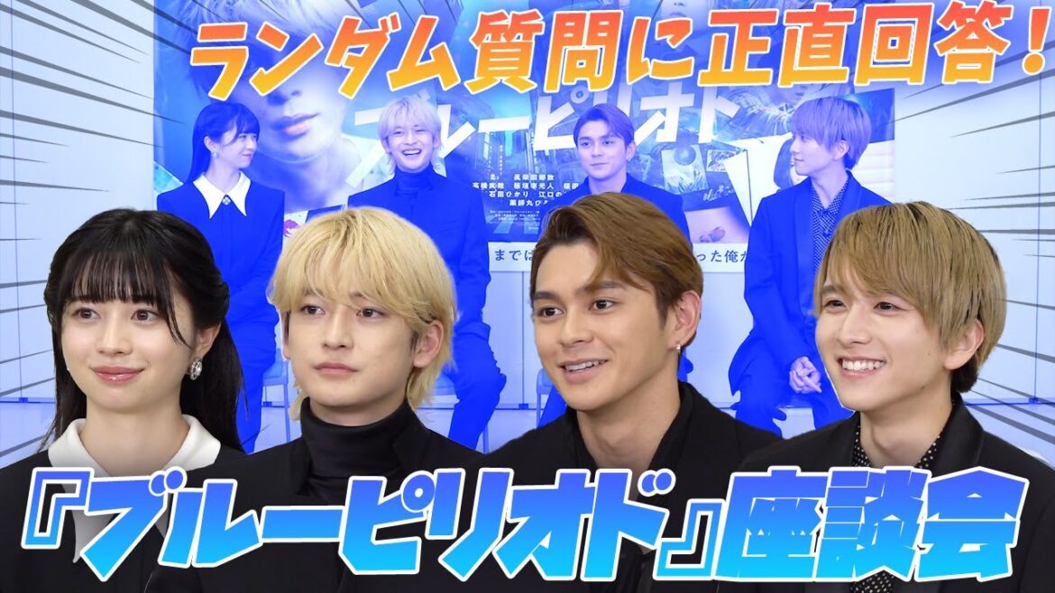 #眞栄田郷敦 #高橋文哉 #板垣李光人 #桜田ひより 豪華座談会! 映画『ブルーピリオド』撮影裏話から役づくり秘話まで盛りだくさん! #ブルーピリオド