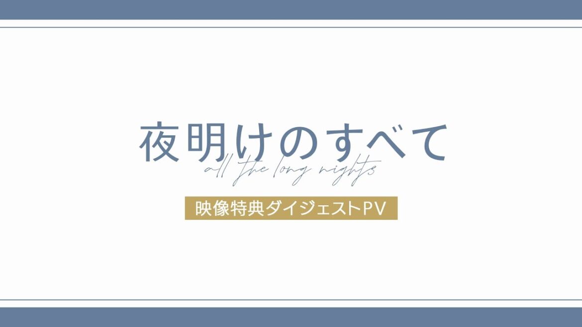 『夜明けのすべて』Blu-ray&DVD映像特典ダイジェストPV