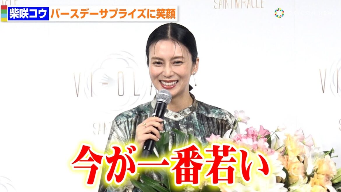 柴咲コウ、43歳の誕生日サプライズに笑顔「今が一番若い」芸能生活26年を振り返りしみじみ 『VI-OLA(ヴィオーラ)』販売1周年記念イベント