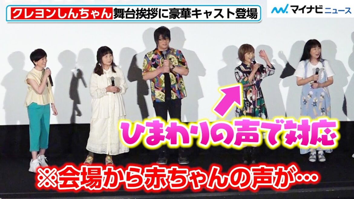 “ひまわり”こおろぎさとみ、会場の赤ちゃんと“共鳴”する!さすがの対応に北村匠海ら感動 『映画クレヨンしんちゃん オラたちの恐竜日記』公開初日舞台挨拶