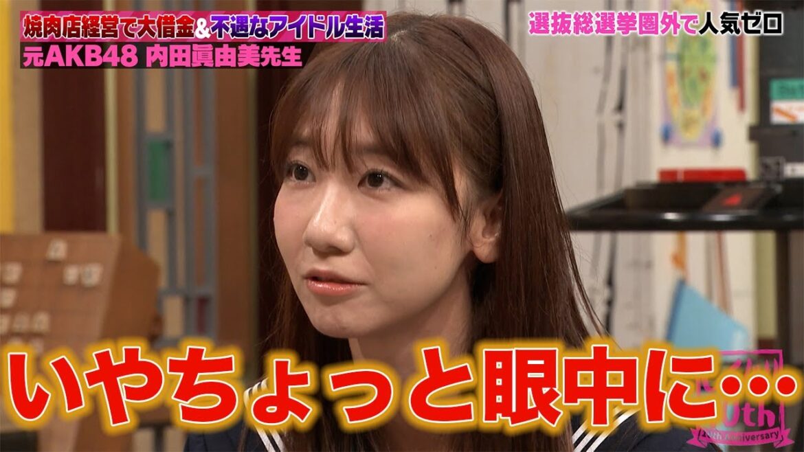 じゃんけんでセンターになった元AKB48内田眞由美がアイドル時代の苦悩と飲食店経営のしくじりを告白!