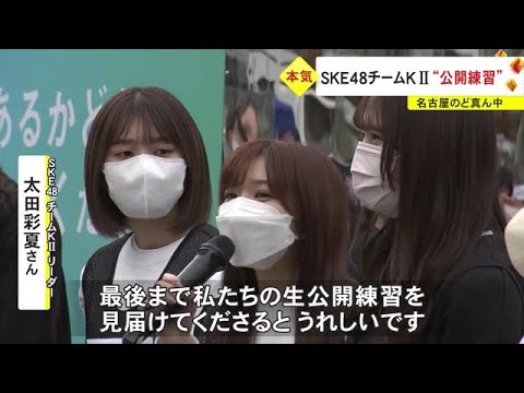 48グループでは“史上初”…SKE48が名古屋の真ん中で「生公開練習」新公演控えたチームKⅡメンバーら