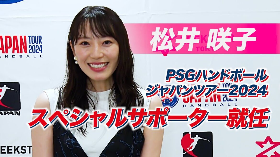 【元AKB48】松井咲子さんがPSGハンドボール・ジャパンツアーのスペシャルサポーターに初就任!