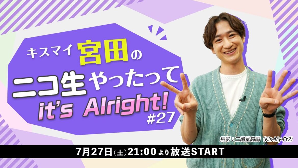 【 #宮田ニキ生 】キスマイ宮田のニコ生やったってit’s Alright! #27