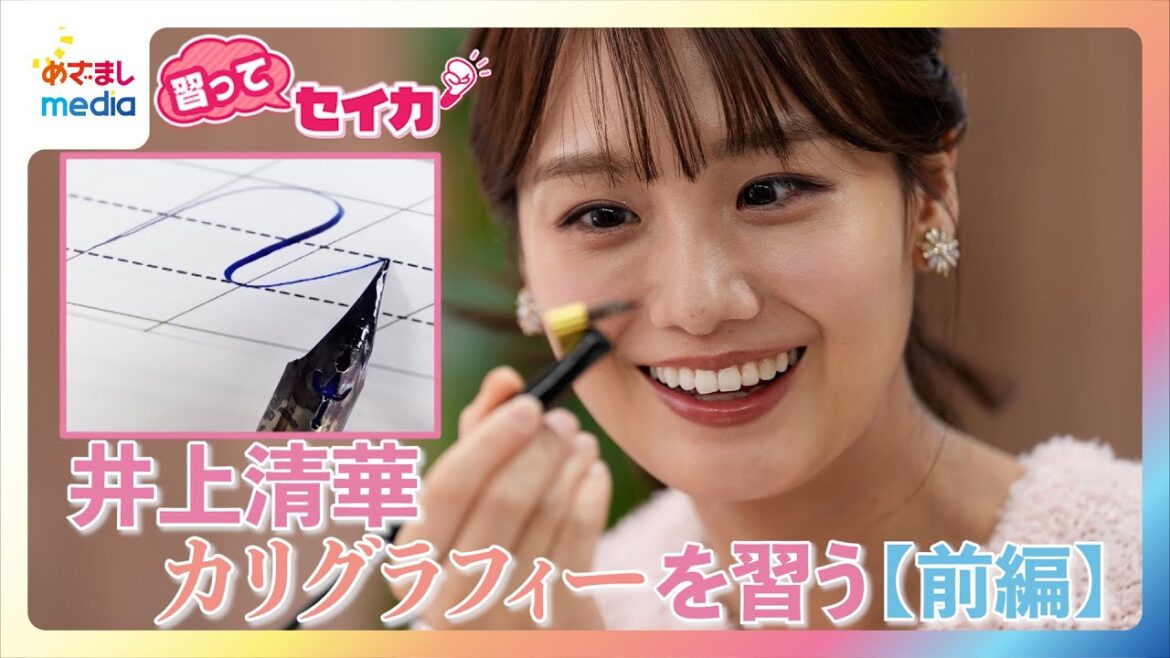 井上清華アナ本気でハマる!?人気の習い事「カリグラフィー」に挑戦!線が“呪い”みたいに…自分の名前「Seika」を美しく書くのに大苦戦!美文字への道のりは長い オリジナル連載【習ってセイカ!】#1前編