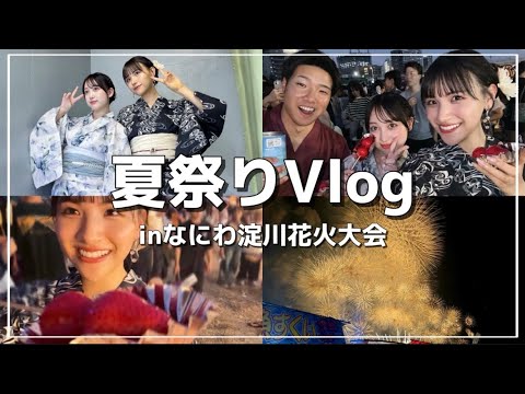 【vlog】凜ちゃんとそたことなにわ淀川花火大会行ったら楽しすぎた!