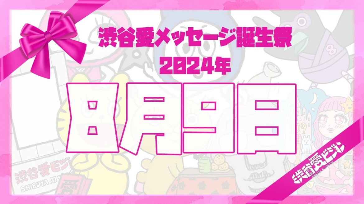 【2024年8月9日】渋谷愛メッセージ誕生祭♡【フル】