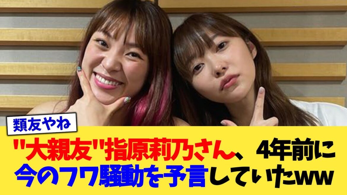 フワの“大親友”指原莉乃さん、4年前に今のフワ騒動を予言していたwww【2chまとめ】【2chスレ】【5chスレ】