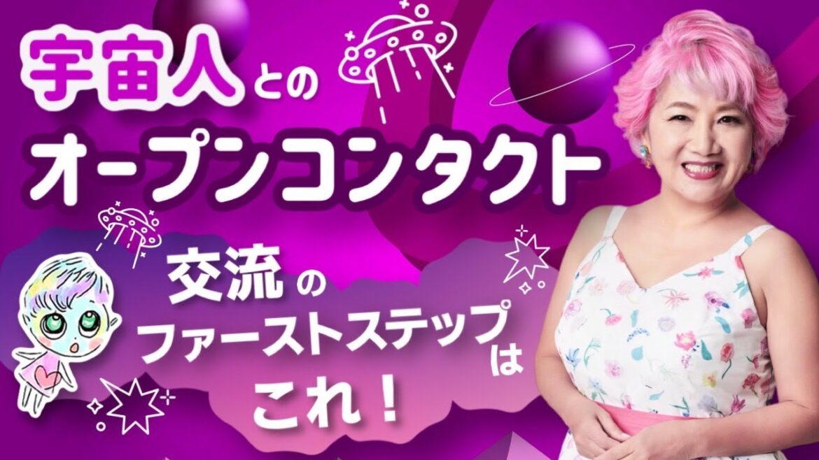 宇宙人とのオープンコンタクト 交流のファーストステップはこれ!