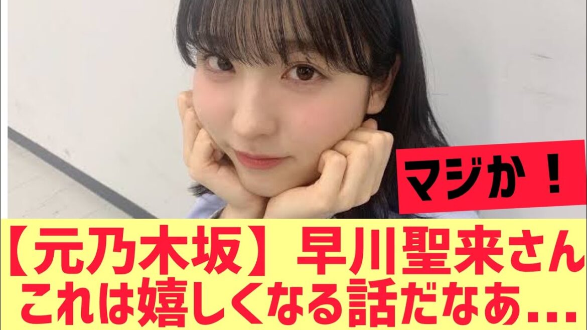 【元乃木坂46】早川聖来さん・・!これは嬉しくなる話だなあ・・・