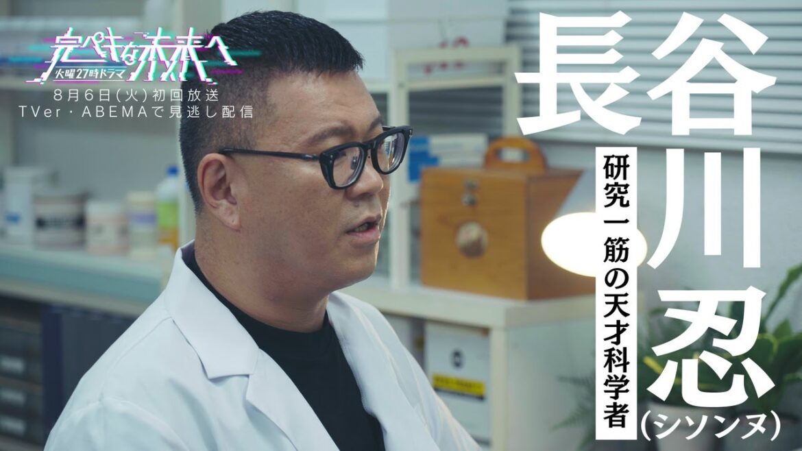 『完ペキな未来へ』8月6日スタート!初回PR【シソンヌ長谷川×Travis Japan松倉海斗×熊田曜子】