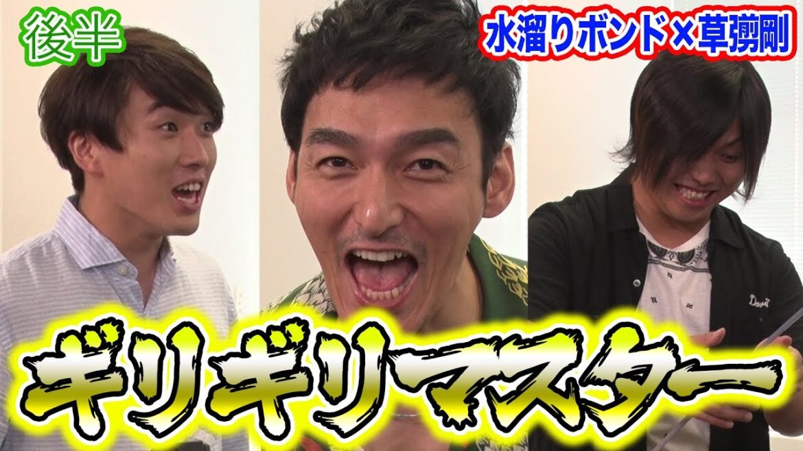 水溜りボンドVS草彅剛 ギリギリガチンコ対決!【ななにー】