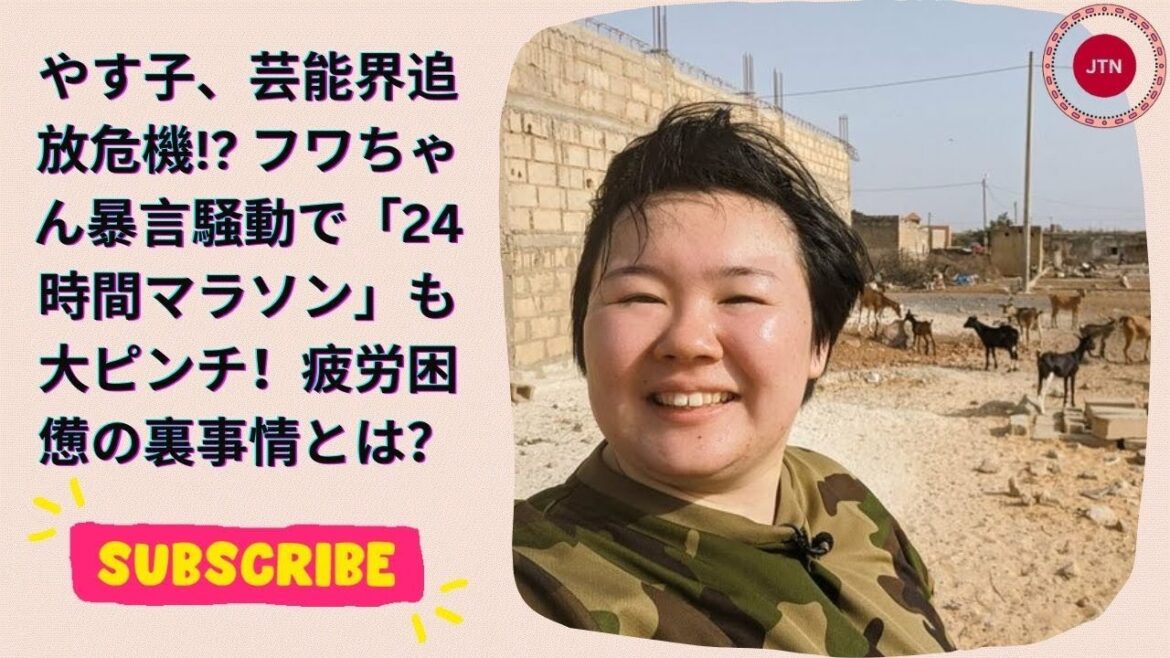 やす子、芸能界追放危機!? フワちゃん暴言騒動で「24時間マラソン」も大ピンチ!疲労困憊の裏事情とは?