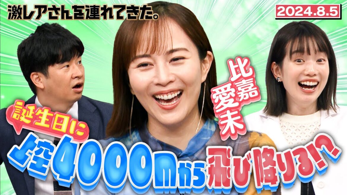 【激レアさん】比嘉愛未 上空4000mから飛び降りる!? /2024.8.5放送