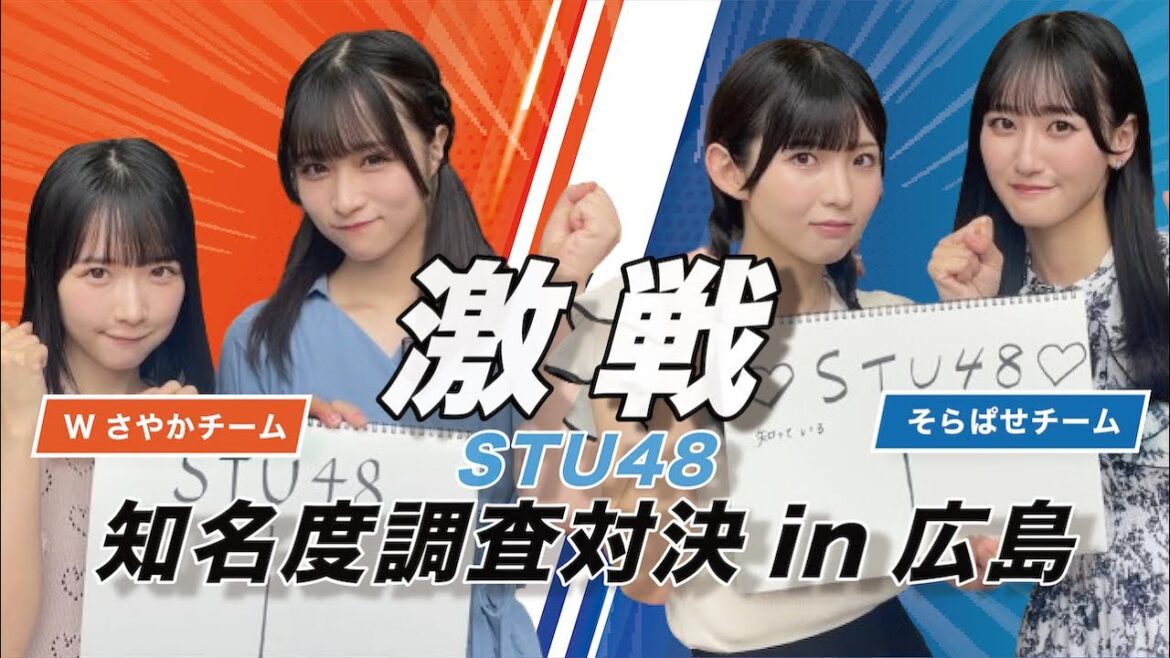 【リベンジ】知名度調査対決in広島!STU48を知ってる人を多く集められるのはどっち?【高雄さやか|原田清花|尾崎世里花|信濃宙花】